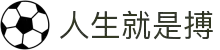 人生就是搏·(中国区)官方网站